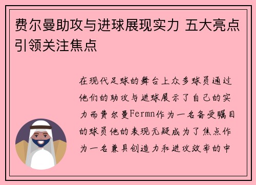费尔曼助攻与进球展现实力 五大亮点引领关注焦点 费尔曼助攻与进球展现实力 五大亮点引领关注焦点