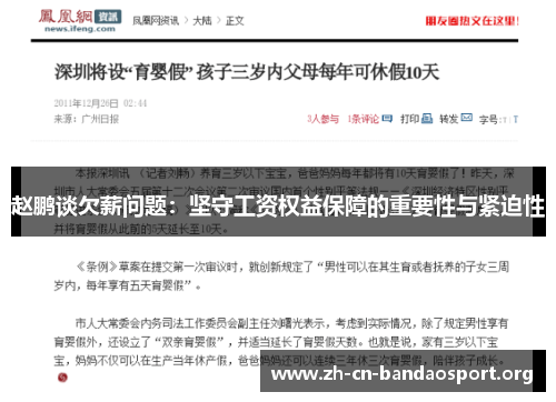 赵鹏谈欠薪问题:坚守工资权益保障的重要性与紧迫性 赵鹏谈欠薪问题:坚守工资权益保障的重要性与紧迫性