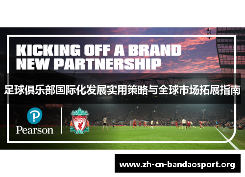 足球俱乐部国际化发展实用策略与全球市场拓展指南