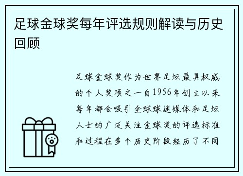 足球金球奖每年评选规则解读与历史回顾 足球金球奖每年评选规则解读与历史回顾