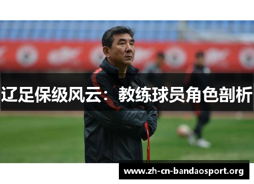 辽足保级风云:教练球员角色剖析 辽足保级风云:教练球员角色剖析