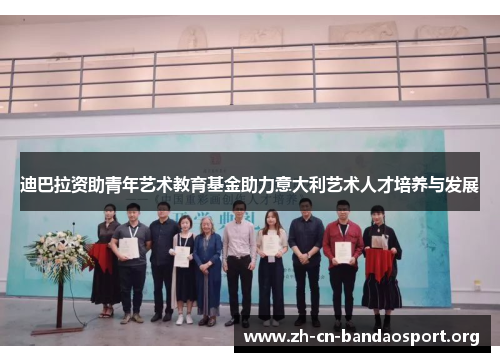 迪巴拉资助青年艺术教育基金助力意大利艺术人才培养与发展