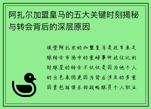 阿扎尔加盟皇马的五大关键时刻揭秘与转会背后的深层原因