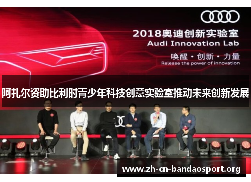 阿扎尔资助比利时青少年科技创意实验室推动未来创新发展 阿扎尔资助比利时青少年科技创意实验室推动未来创新发展