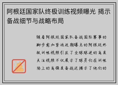 阿根廷国家队终极训练视频曝光 揭示备战细节与战略布局