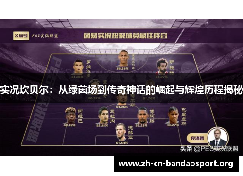 实况坎贝尔:从绿茵场到传奇神话的崛起与辉煌历程揭秘 实况坎贝尔:从绿茵场到传奇神话的崛起与辉煌历程揭秘