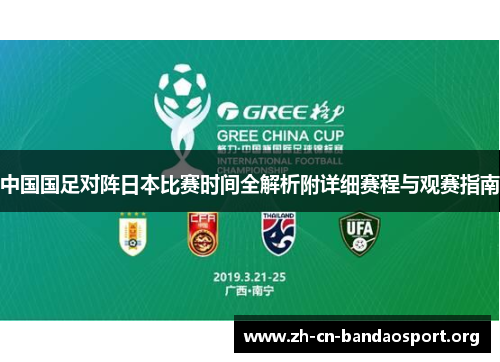 中国国足对阵日本比赛时间全解析附详细赛程与观赛指南 中国国足对阵日本比赛时间全解析附详细赛程与观赛指南