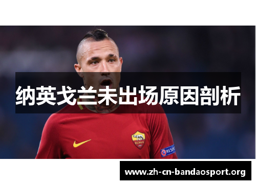 纳英戈兰未出场原因剖析