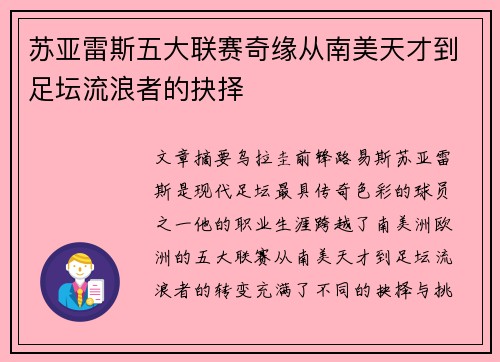 苏亚雷斯五大联赛奇缘从南美天才到足坛流浪者的抉择 苏亚雷斯五大联赛奇缘从南美天才到足坛流浪者的抉择