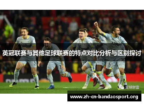 英冠联赛与其他足球联赛的特点对比分析与区别探讨