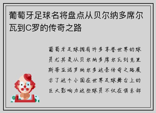 葡萄牙足球名将盘点从贝尔纳多席尔瓦到C罗的传奇之路
