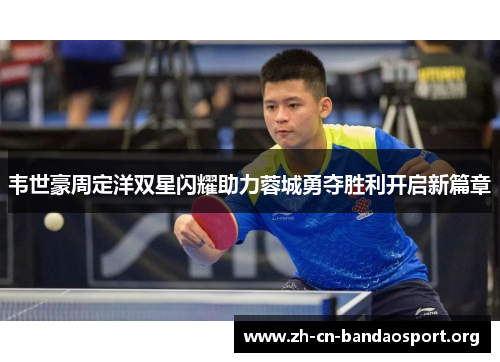 韦世豪周定洋双星闪耀助力蓉城勇夺胜利开启新篇章 韦世豪周定洋双星闪耀助力蓉城勇夺胜利开启新篇章