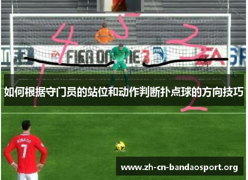 如何根据守门员的站位和动作判断扑点球的方向技巧 如何根据守门员的站位和动作判断扑点球的方向技巧