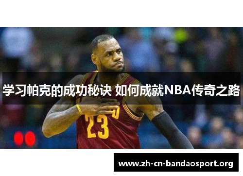 学习帕克的成功秘诀 如何成就NBA传奇之路 学习帕克的成功秘诀 如何成就NBA传奇之路