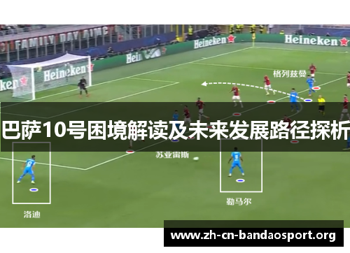巴萨10号困境解读及未来发展路径探析 巴萨10号困境解读及未来发展路径探析