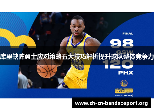 库里缺阵勇士应对策略五大技巧解析提升球队整体竞争力