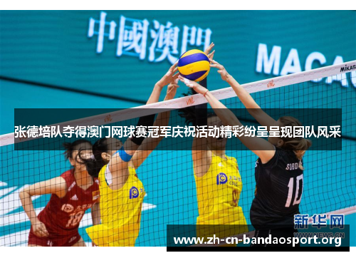 张德培队夺得澳门网球赛冠军庆祝活动精彩纷呈呈现团队风采