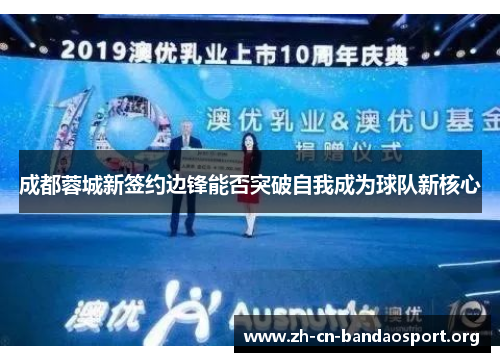 成都蓉城新签约边锋能否突破自我成为球队新核心 成都蓉城新签约边锋能否突破自我成为球队新核心