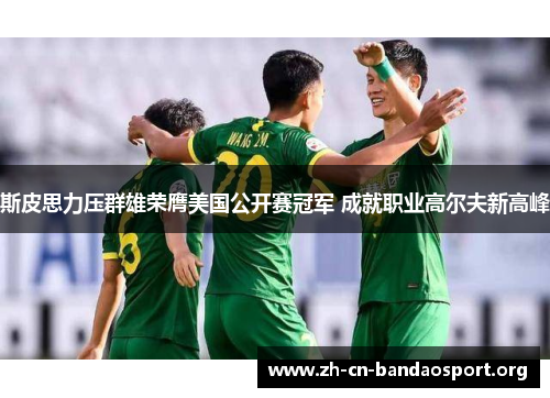 斯皮思力压群雄荣膺美国公开赛冠军 成就职业高尔夫新高峰