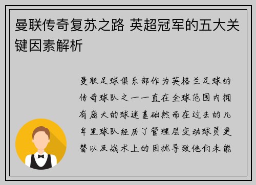 曼联传奇复苏之路 英超冠军的五大关键因素解析