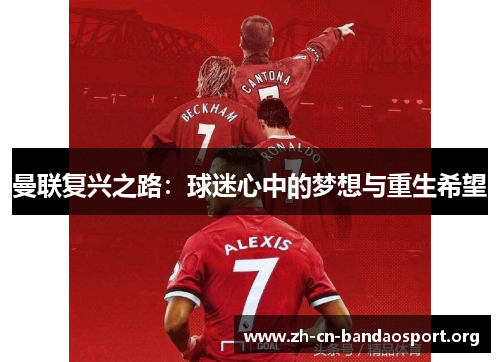 曼联复兴之路：球迷心中的梦想与重生希望