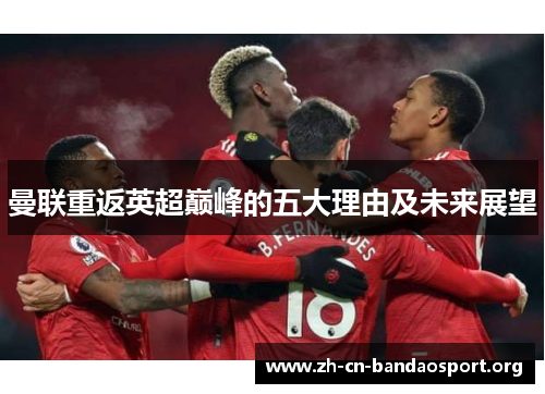 曼联重返英超巅峰的五大理由及未来展望