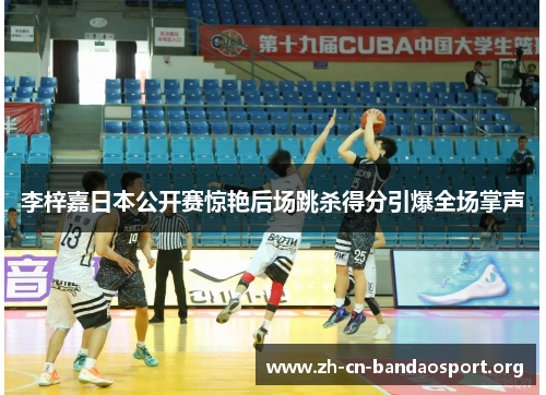 李梓嘉日本公开赛惊艳后场跳杀得分引爆全场掌声