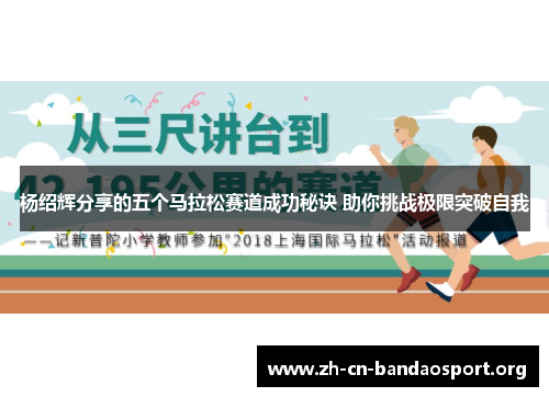 杨绍辉分享的五个马拉松赛道成功秘诀 助你挑战极限突破自我