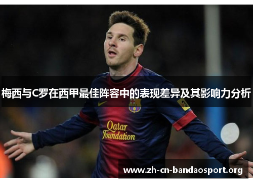 梅西与C罗在西甲最佳阵容中的表现差异及其影响力分析